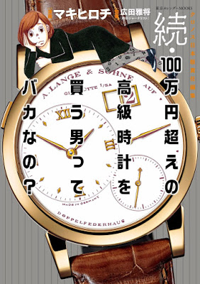 [Manga] 続・100万円超えの高級時計を買う男ってバカなの？ RAW ZIP RAR DOWNLOAD