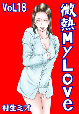 [Manga] 微熱 My Love 第01-18巻 [Binetsu My Love Vol 01-18] RAW ZIP RAR DOWNLOAD