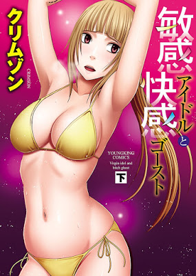 [Manga] 敏感アイドルと快感ゴースト 上下巻 [Binkan Idol to Kaikan Ghost vol 01-02] RAW ZIP RAR DOWNLOAD