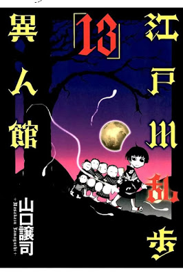 [Manga] 江戸川乱歩異人館 第01-13巻 [Edogawa Ranpo Ijinkan Vol 01-13] RAW ZIP RAR DOWNLOAD