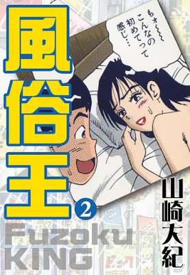 [Manga] 風俗王 第01-02巻 [Fuzoku King Vol 01-02] RAW ZIP RAR DOWNLOAD