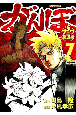 [Manga] がんぼ ナニワ悪道編 第01-07巻 [Ganbo – Naniwa Akudo Hen Vol 01-07] RAW ZIP RAR DOWNLOAD