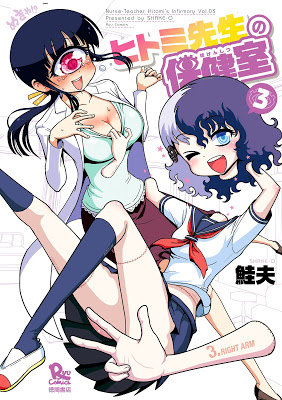 [Manga] ヒトミ先生の保健室 第01-03巻 [Hitomi-sensei no Hokenshitsu Vol 01-03] RAW ZIP RAR DOWNLOAD