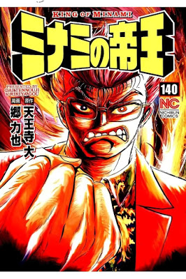 [Manga] ミナミの帝王 第01-140巻 [Minami no Teiou Vol 01-140] RAW ZIP RAR DOWNLOAD