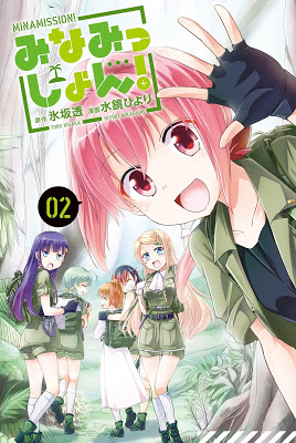 [Manga] みなみっしょん！ 第01-02巻 [Minamission！ Vol 01-02] RAW ZIP RAR DOWNLOAD