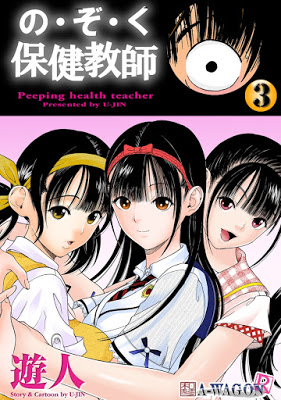 [Manga] の・ぞ・く保健教師 第01-03巻 [Nozoku Hoken Kyoshi Vol 01-03] RAW ZIP RAR DOWNLOAD