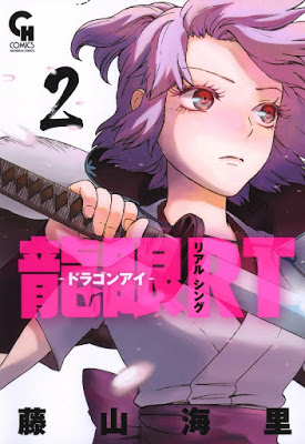 [Manga] 龍眼－ドラゴンアイ－ 第01-09巻 [Ryuugan Vol 01-09] RAW ZIP RAR DOWNLOAD