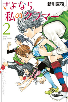[Manga] さよなら私のクラマー 第01-02巻 [Sayonara Watashi no Kurama Vol 01-02] RAW ZIP RAR DOWNLOAD