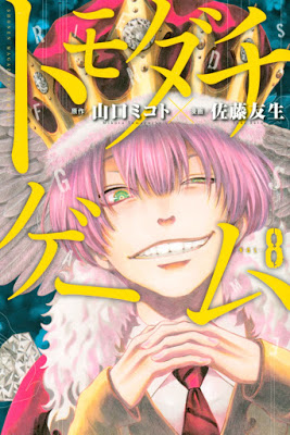 [Manga] トモダチゲーム 第01-08巻 [Tomodachi Game Vol 01-08] RAW ZIP RAR DOWNLOAD